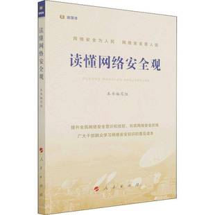 社计算机与网络书籍 本书写组人民出版 RT正版 读懂网络观9787010237404