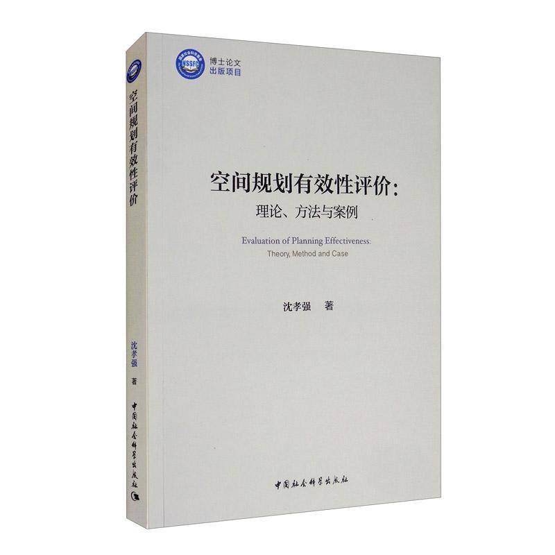 RT正版 空间规划有效性评价:理论、方法与案例:theory, method and case9787520366274 沈孝强中国社会科学出版社社会科学书籍