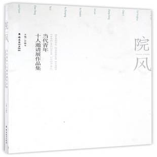 RT正版 许晓生岭南社艺术书籍 院风·当代青年十人邀请展作品集9787536259836