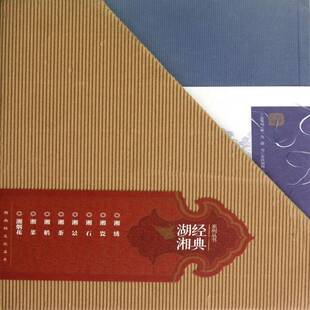 RT正版 经典湖湘系列丛书（全8册）9787535774620 文湖南科学技术出版社文化书籍