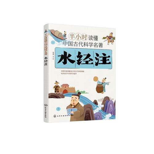 RT现货速发 水经注9787122468291 斯塔熊绘化学工业出版社旅游地图书籍
