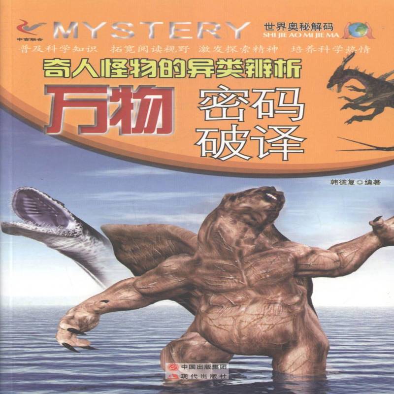 RT正版 奇人怪物的异类辨析.万物密码破译9787514326420 韩德复现代出版社教材书籍