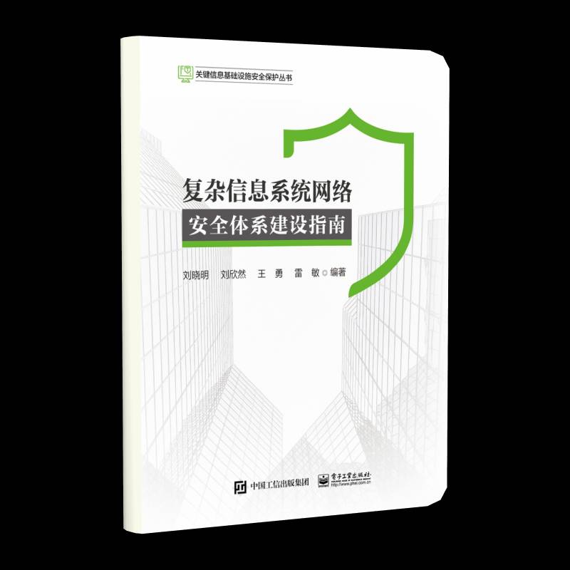 RT正版 复杂信息系统网络体系建设指南9787121443145 刘晓明电子工业出版社计算机与网络书籍