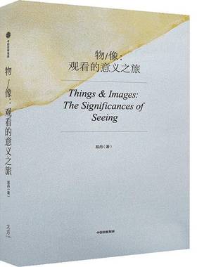 RT正版 物/像:观看的意义之旅:the significances of seeing9787521749410 易丹中信出版集团股份艺术书籍
