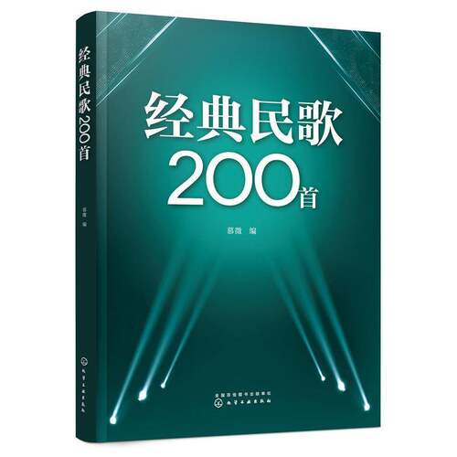 RT现货速发 经典民歌200首9787122429360 慕徵化学工业出版社艺术书籍