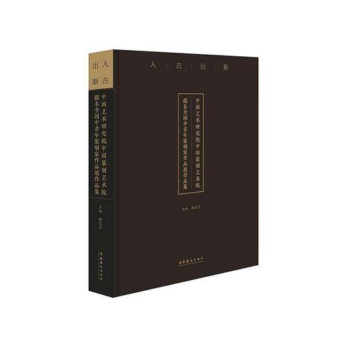 RT现货速发 入古出新：中国艺术研究院中国篆刻艺术院提名全国中青年篆刻家作品展作9787503968693 骆芃芃文化艺术出版社艺术书籍