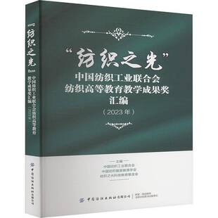RT正版 “纺织之光”中国纺织工业联合会纺织高等教育教学成果奖汇9787522918686 中国纺织工业联合会中国纺织出版社工业技术书籍