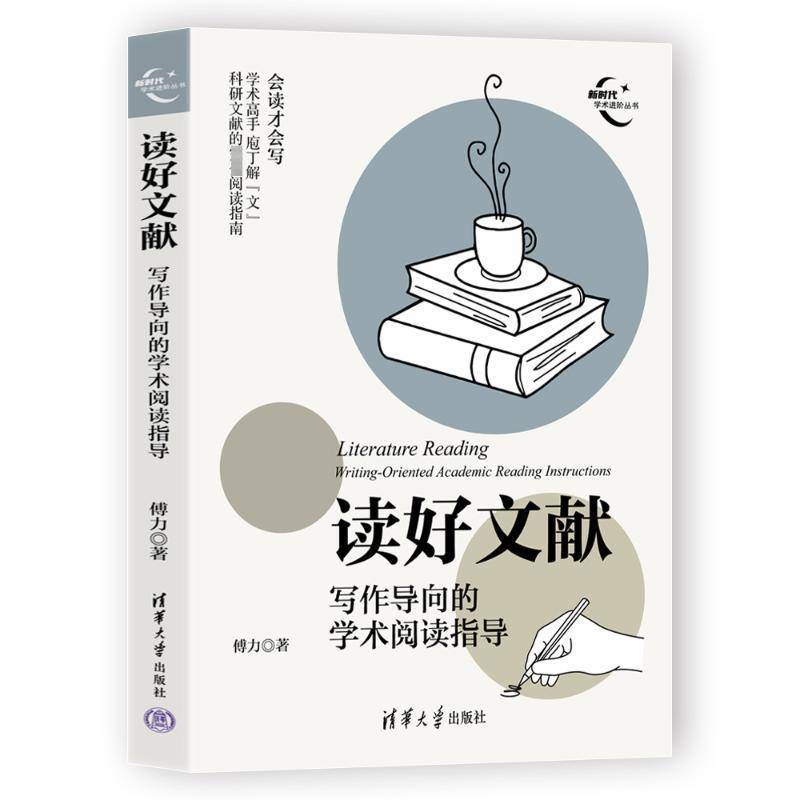 RT正版 读好文献:写作导向的学术阅读指导:writing-oriented academic reading in9787302654667 傅力清华大学出版社古籍国学书籍