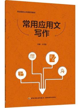 RT正版 常用应用文写作9787518421817 山市南海区信息技术学校中国轻工业出版社外语书籍