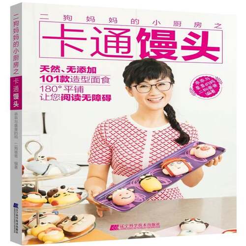 RT现货速发 二狗小厨房之卡通馒头9787559109712 乖乖与臭臭的妈辽宁科学技术出版社菜谱美食书籍