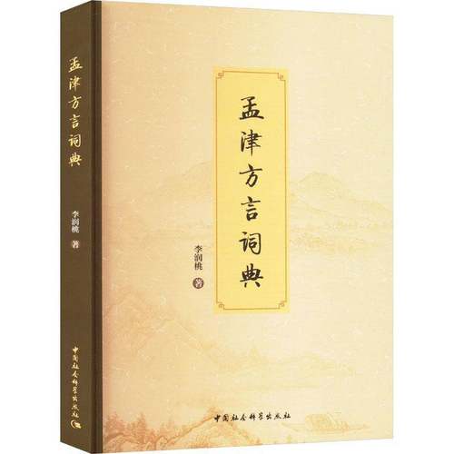 RT正版 孟津方言词典9787522739410 李润桃中国社会科学出版社社会科学书籍