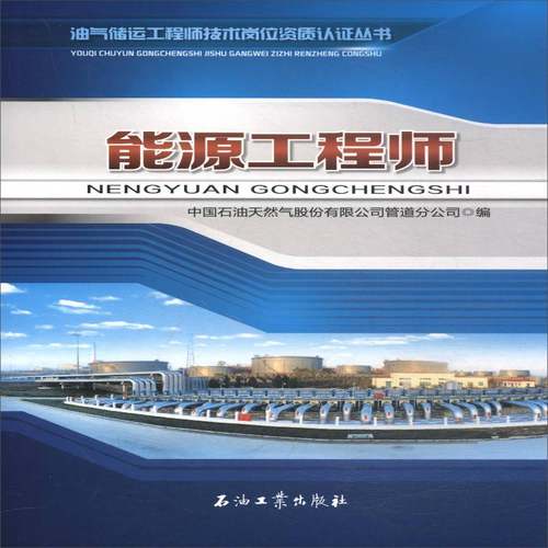 RT正版 能源工程师9787518320998 中国石油天然气股份管道分公司石油工业出版社工业技术书籍