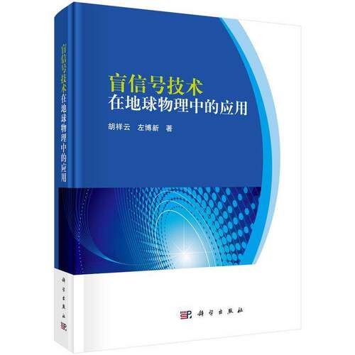 RT现货速发 盲信号技术在地球物理中的应用9787030469229 胡祥云科学出版社自然科学书籍