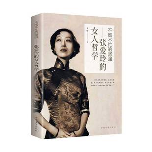 RT正版 不慌不忙的坚强:张爱玲的女人哲学9787511378798 王宇中国华侨出版社励志与成功书籍