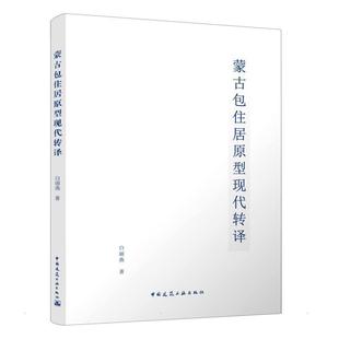 社建筑书籍 白丽燕中国建筑工业出版 蒙住居原型现代转译9787112269778 RT正版