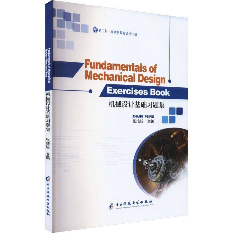 RT正版 机械设计基础习题集9787577010847 张培培电子科技大学出版社工业技术书籍