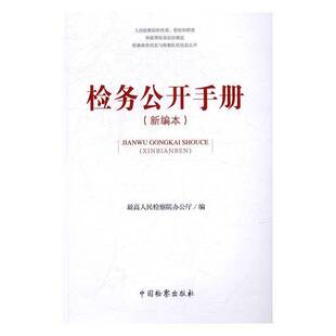 RT正版 检务公开手册:新编本9787510213786 高办公厅中国出版社法律书籍