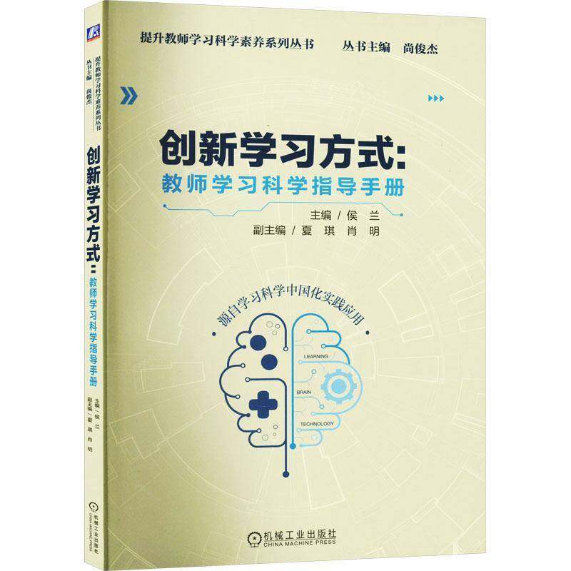 RT正版 创新学:教师学习科学指导手册9787111728283 侯兰机械工业出版社社会科学书籍,书籍/杂志/报纸,教育/教育普及,淘宝优惠券,粉丝福利购,淘宝优惠卷