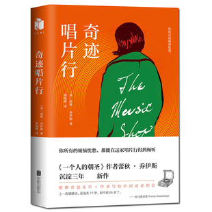 外国情感小说 现代当代文学书籍图书 乔伊斯著 正版 散文集 散文随笔 温情爱情励志文学 朝圣新书 一个人 蕾秋 奇迹唱片行