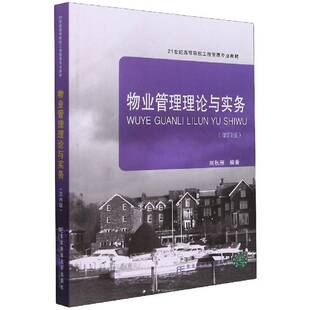 RT正版 物业管理理论与实务9787565443459 刘秋雁东北财经大学出版社建筑书籍