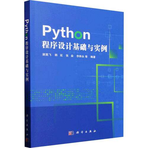 RT现货速发 Python程序设计基础与实例9787030813435 谢昊飞等科学出版社计算机与网络书籍
