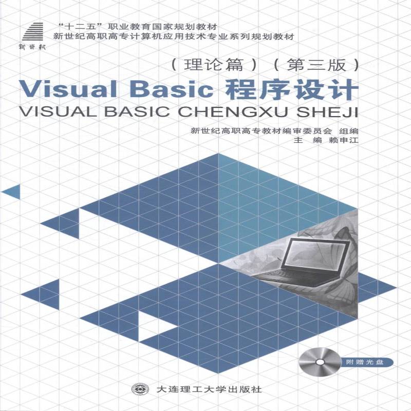 RT正版 Visual Basic程序设计(理论篇)(3版)(计算机应用技术专业)(高职高专)9787561182420 赖申江大连理工大学出版社小说书籍