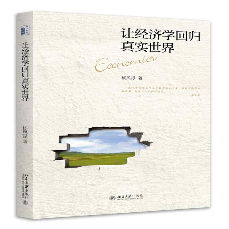 RT正版 让经济学回归真实世界9787301272985 杨风禄北京大学出版社经济书籍