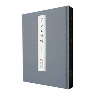 RT正版 千字文印谱9787550846302 陈峰西泠印社出版社艺术书籍