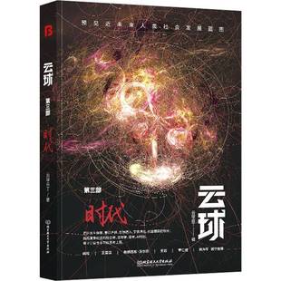 云球白丁北京理工大学出版 RT正版 ：时代9787576317336 三部 社小说书籍 云球