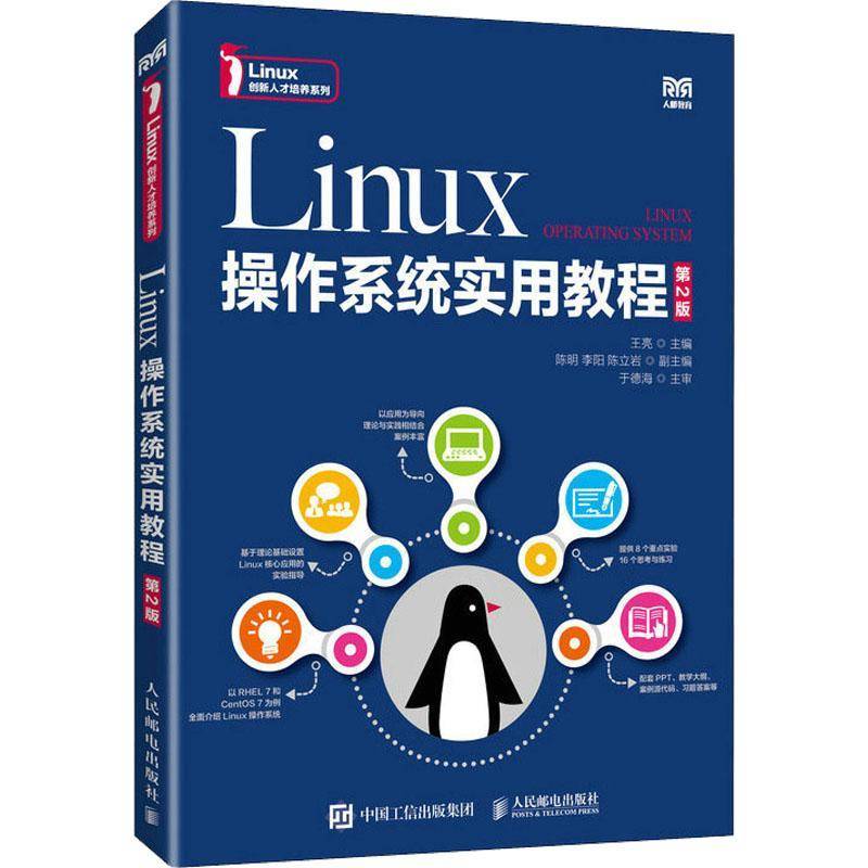 RT正版 Linux操作系统实用教程9787115602572 王亮人民邮电出版社计算机与网络书籍
