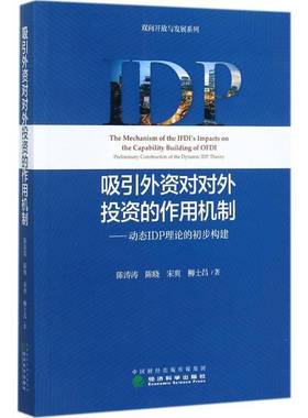 RT正版 吸引外资对对外投资的作用机制:动态IDP理论的初步构建:preliminary constru9787514179323 陈涛涛经济科学出版社经济书籍