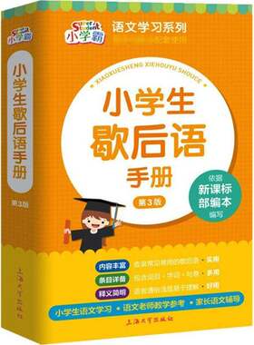 RT现货速发 小学生歇后语手册9787567138131 孙国亮上海大学出版社中小学教辅书籍