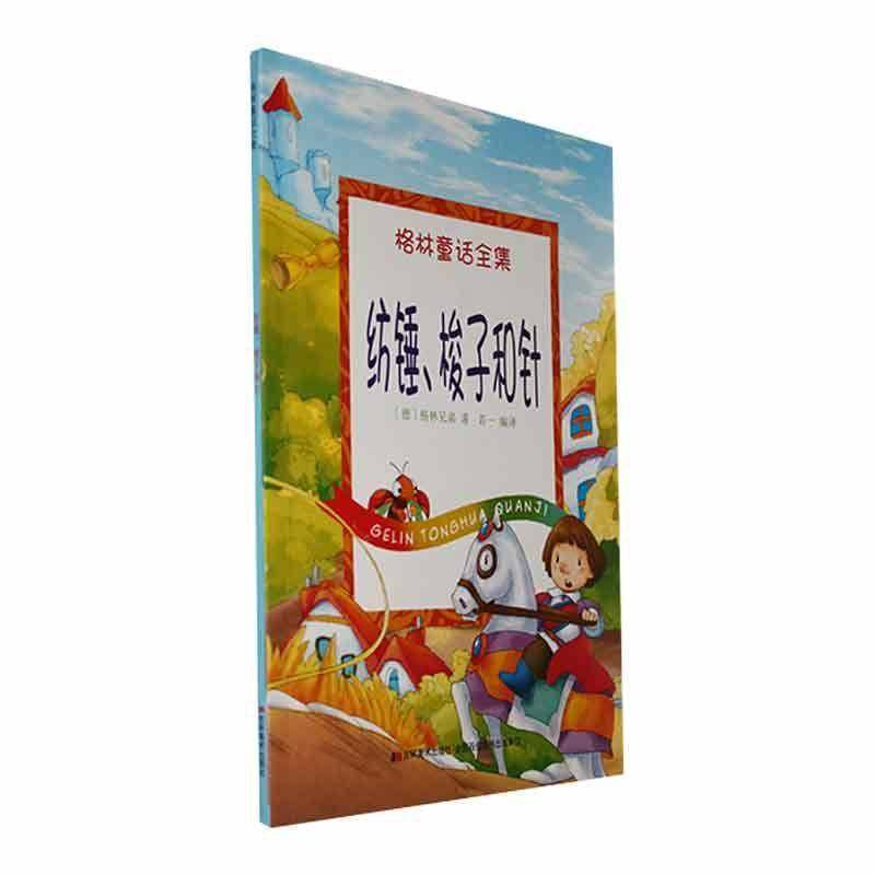 RT正版 纺锤、梭子和针9787557507077 格林兄弟吉林社儿童读物书籍,书籍/杂志/报纸,其它儿童读物,淘宝优惠券,粉丝福利购,淘宝优惠卷