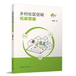 RT正版 乡村社区空间低碳营建9787112295715 宋丽美中国建筑工业出版社社会科学书籍