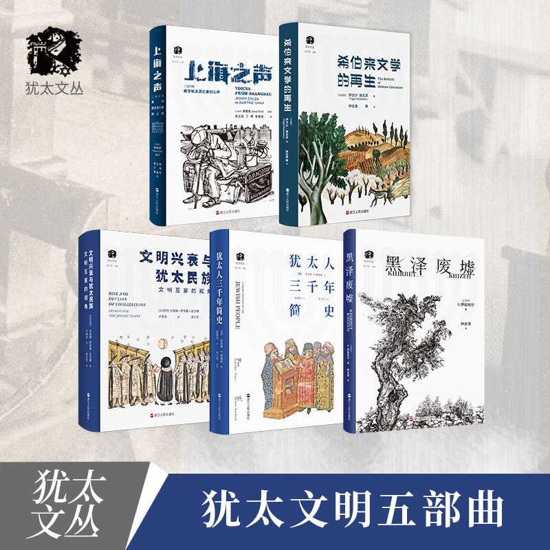 犹太文丛全五册 犹太人三千年简史+上海之声+文明兴衰与犹太民族+希伯来文学的再生+黑泽废墟犹太民族历史记录 欧洲历史书籍