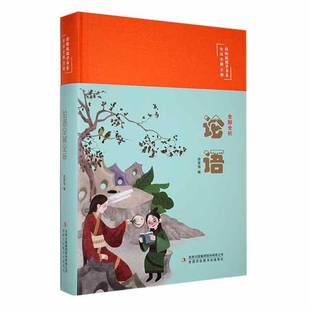 集团股份哲学宗教书籍 徐荣强吉林出版 RT正版 论语全解全析9787573124678