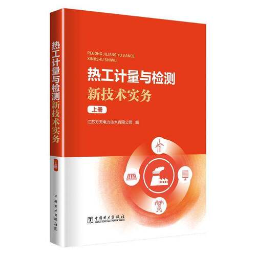 RT现货速发 热工计量与检测新技术实务:上册9787519891046 江苏方天电力技术中国电力出版社工业技术书籍