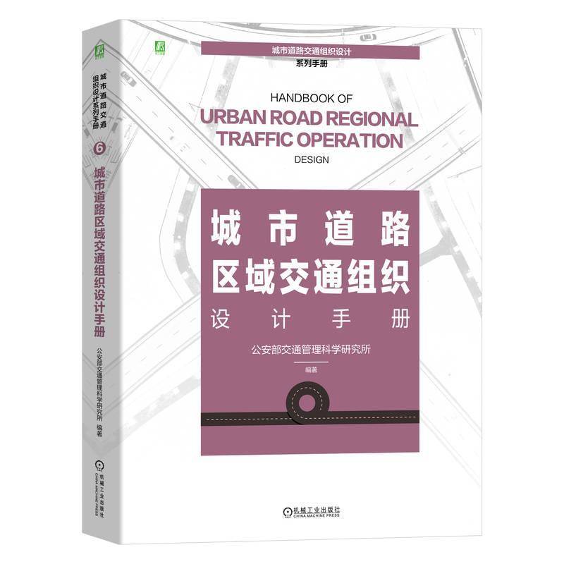 RT正版 城市道路区域交通组织设计手册9787111746089 部交通管理科学研究所机械工业出版社交通运输书籍