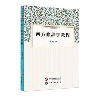 西安社会科学书籍 李克世界图书出版 RT正版 西方修辞学教程9787523200490