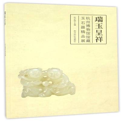RT正版 瑞玉呈祥：杭州博物馆馆藏玉石器精品展9787550819085 杜正贤西泠印社出版社历史书籍