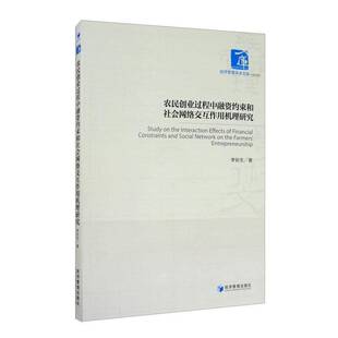 李长生经济管理出版 经济管理学术文库9787509673829 社经济书籍 农民创业过程中融资约束和社会网络交互作用机理研究 RT正版
