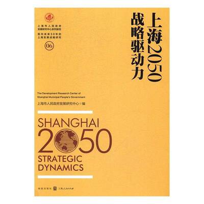 RT现货速发 上海2050:战略驱动力:Strategic dynamics9787543226852 上海市人民发展研究中心上海人民出版社经济书籍