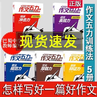 官方正版作文五力训练法：议论文写作大全套装全5册高中素材满分课时写作教程训练论点论据论2017 高考状元提分笔记巴蜀至弘