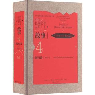 故事 中国文学艺术界联合会中国文联出版 中国民间文学大系 社儿童读物书籍 Coll9787519054885 咸阳分卷 RT正版 陕西卷