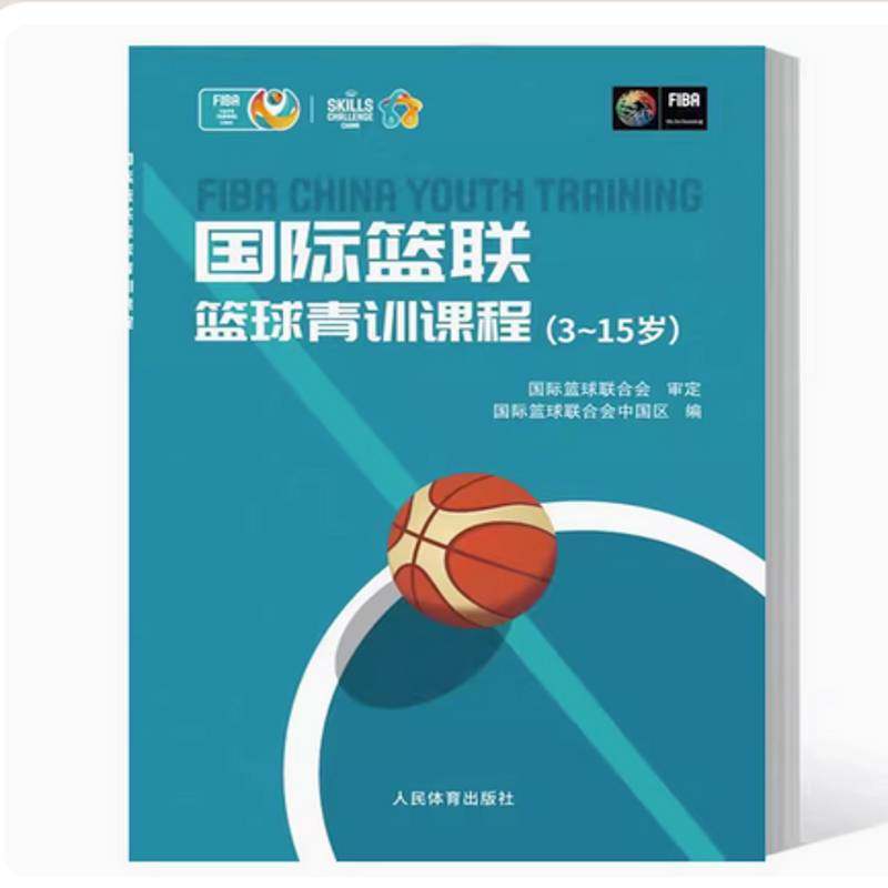 RT正版 篮联篮球青训课程:3-15岁9787500963035 篮球联合会中国区人民体育出版社体育书籍,书籍/杂志/报纸,体育运动(新),淘宝优惠券,粉丝福利购,淘宝优惠卷