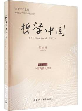 RT正版 哲学中国:四辑:Issue Ⅳ9787522720890 王中江中国社会科学出版社哲学宗教书籍