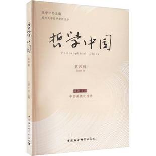 哲学中国 王中江中国社会科学出版 四辑 Ⅳ9787522720890 社哲学宗教书籍 Issue RT正版