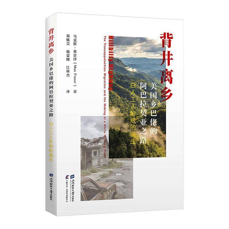 RT现货速发 背井离乡:美国乡巴佬的阿巴拉契亚之路:白人工人阶级的诞生9787564250188 马克斯·弗雷泽上海财经大学出版社图书书籍