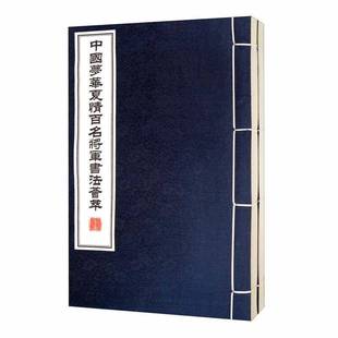 RT正版 ·华夏情:百名将军书法荟萃9787550828926 华夏情百名将军书法荟萃委会西泠印社出版社艺术书籍