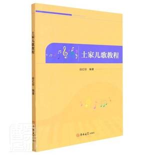 社儿童读物书籍 段红琼吉林大学出版 RT正版 土家儿歌教程9787569294330